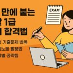 컴활 1급 단기 합격법