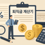 퇴직금 계산기