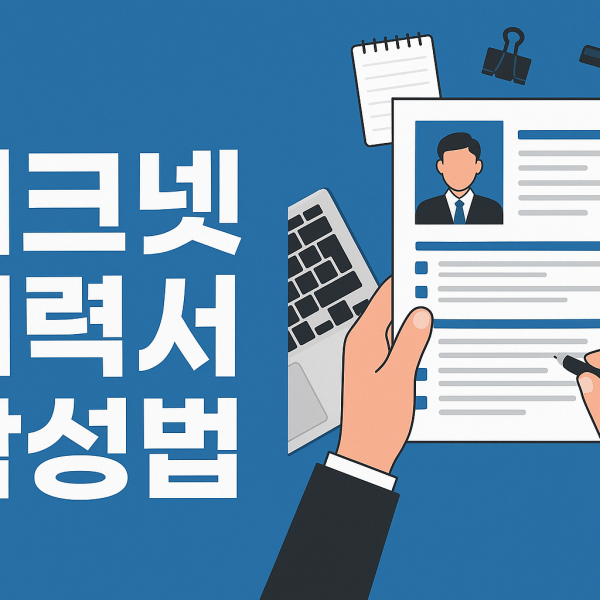워크넷 이력서 작성