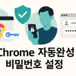 크롬 자동완성 비밀번호 설정