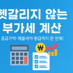 부가세 계산법