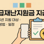 긴급재난지원금 지급일