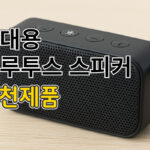 휴대용 블루투스 스피커 추천