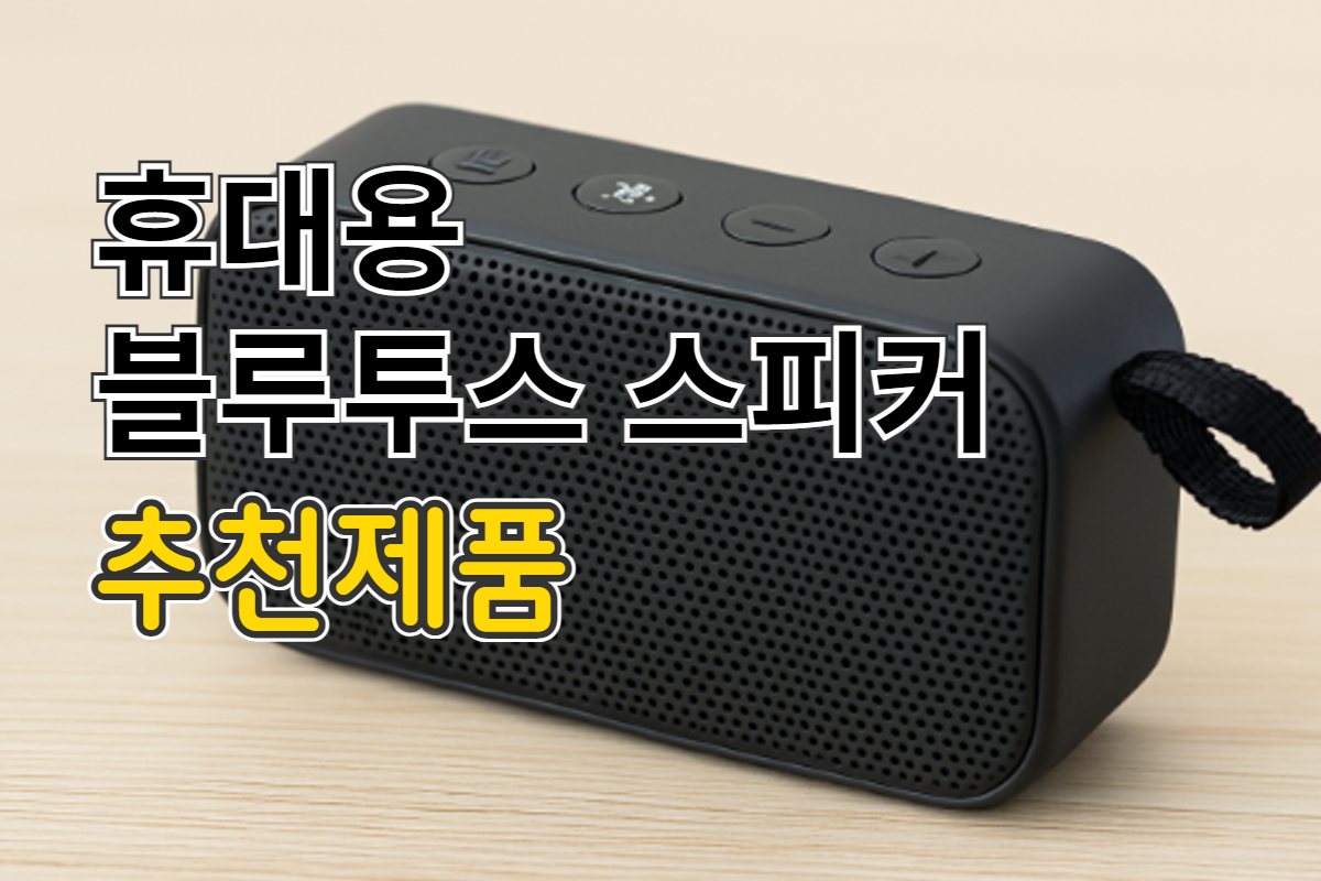 휴대용 블루투스 스피커 추천