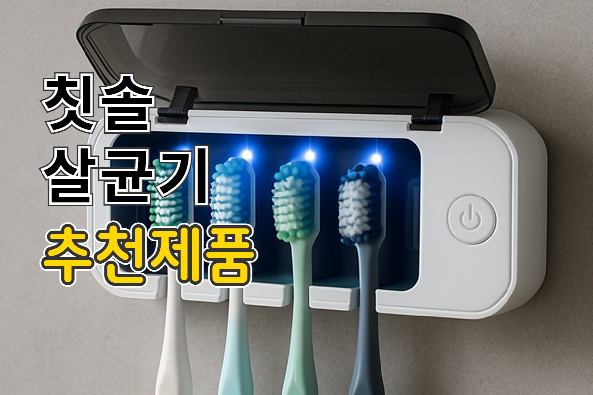칫솔 살균기 추천