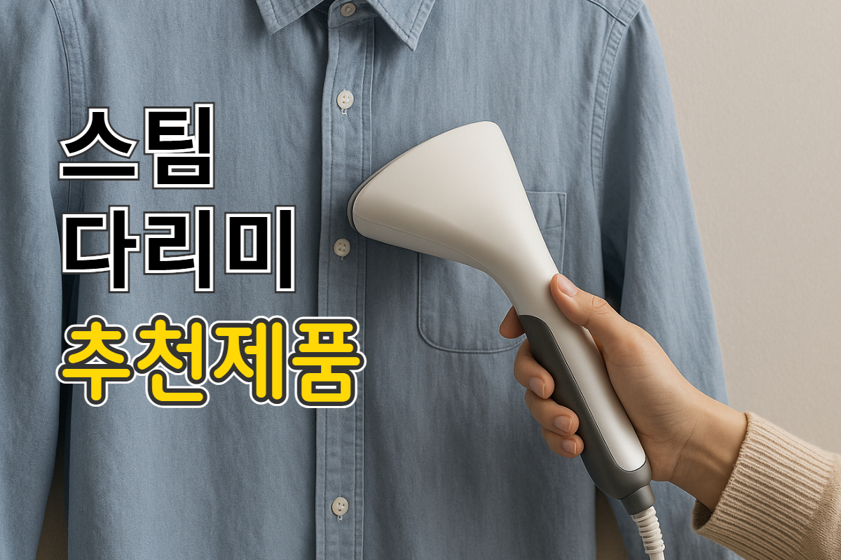 스팀 다리미 추천