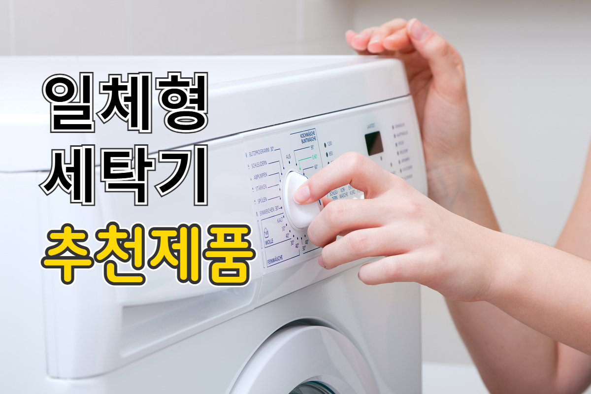 일체형 세탁기 추천