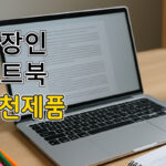 직장인 노트북 추천