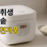 자취생 밥솥 추천