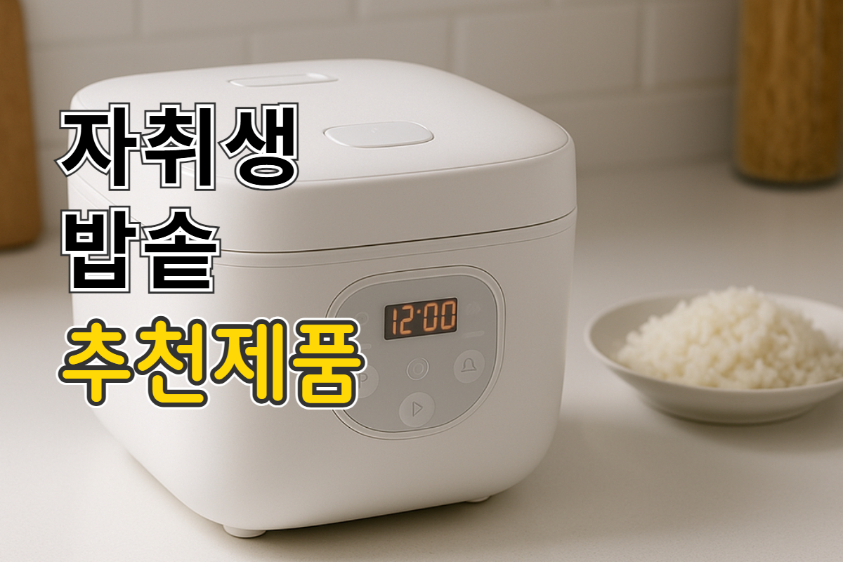 자취생 밥솥 추천