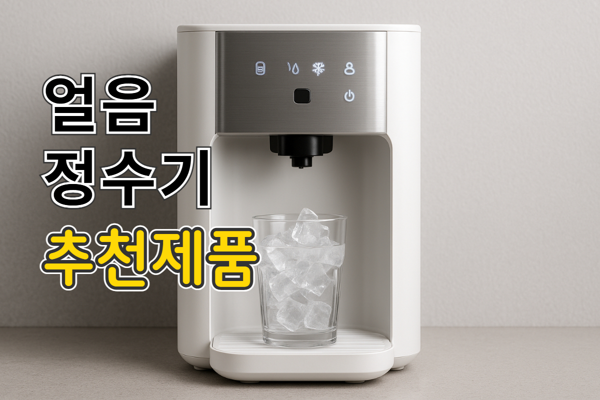 얼음 정수기 추천