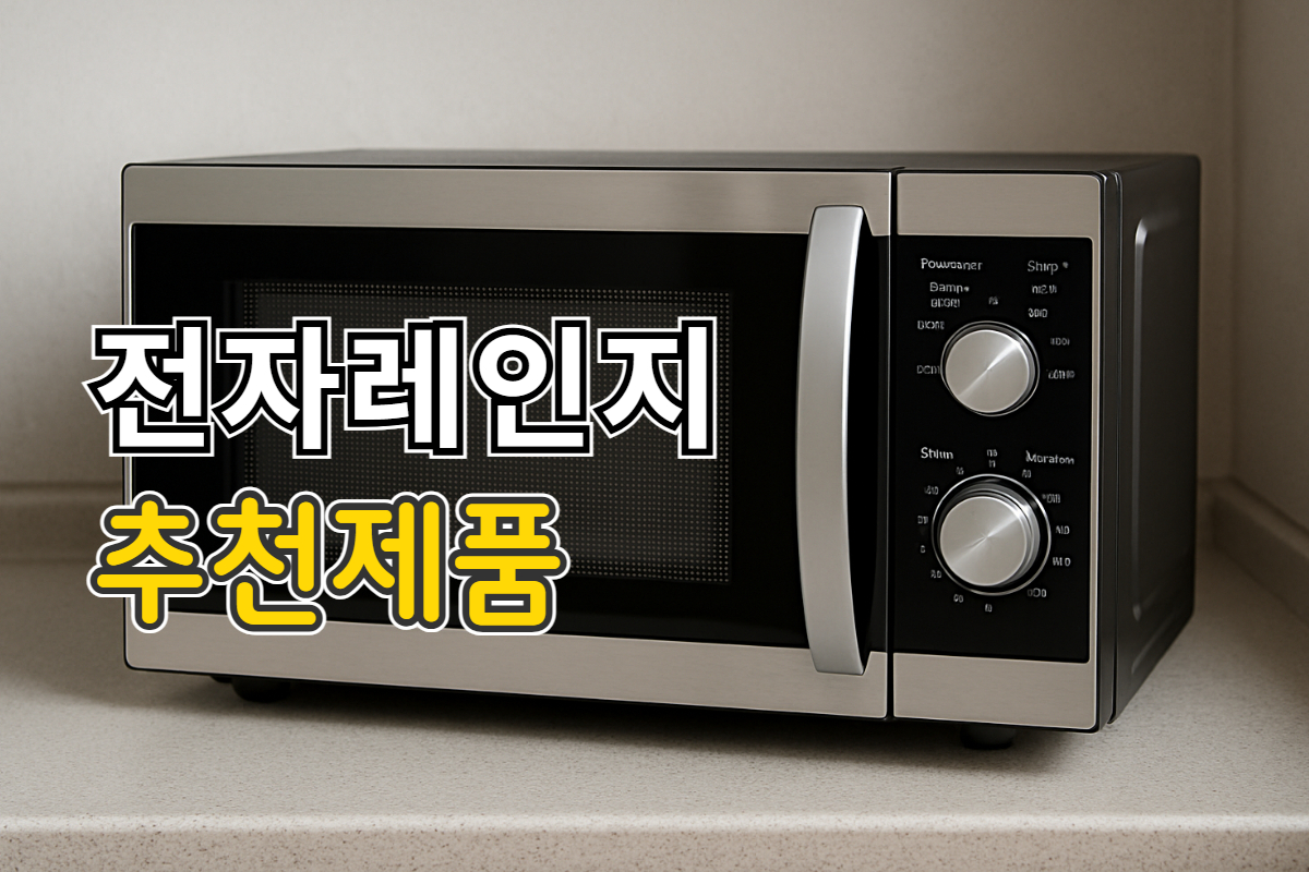 전자레인지 추천