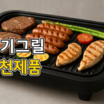 전기그릴 추천
