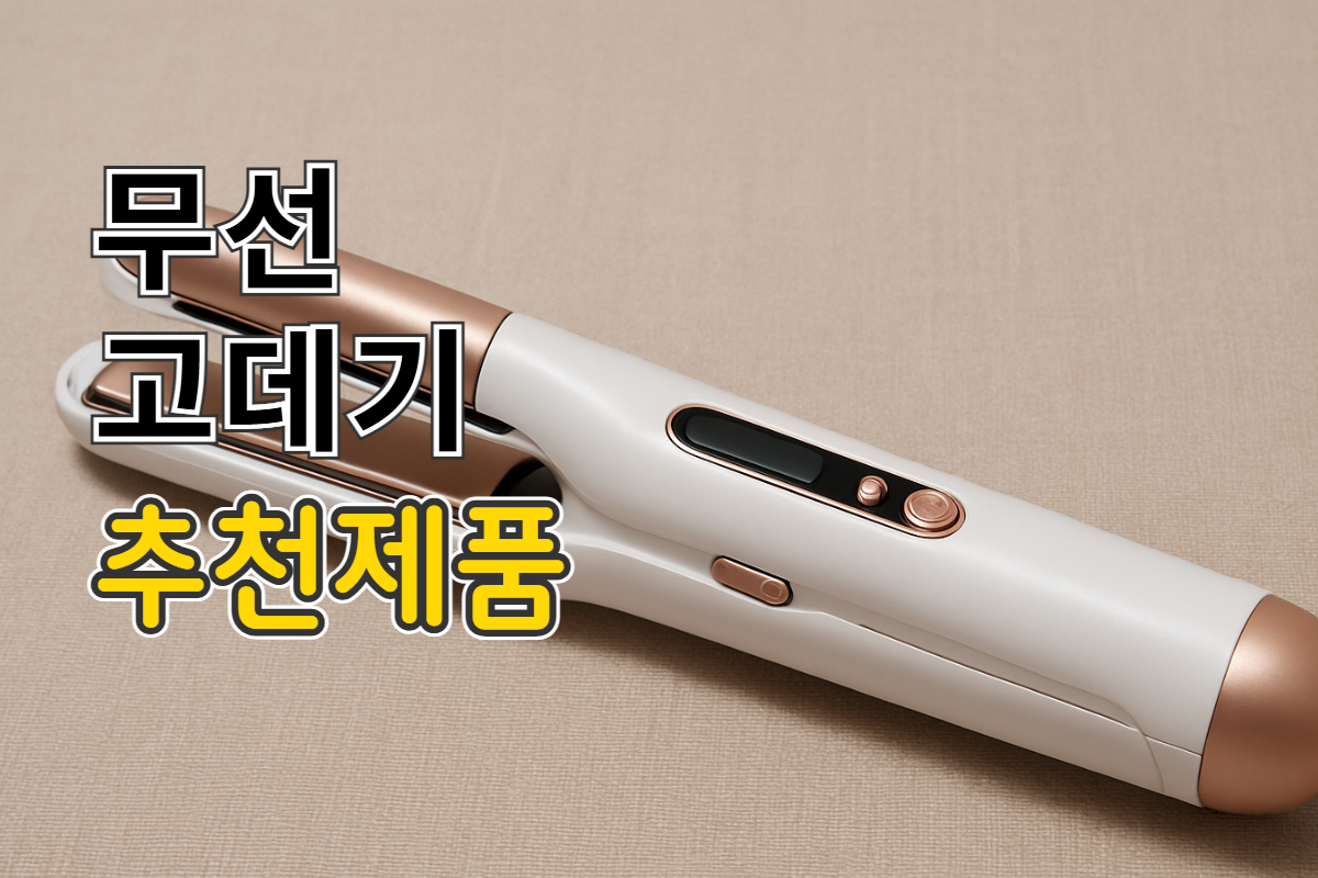 무선 고데기 추천
