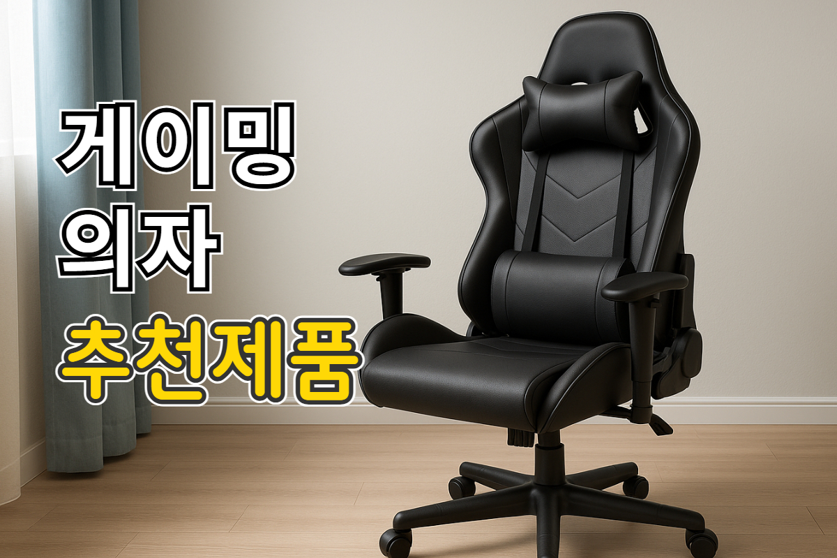 게이밍의자 추천