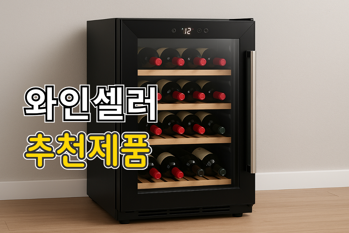 와인셀러 추천