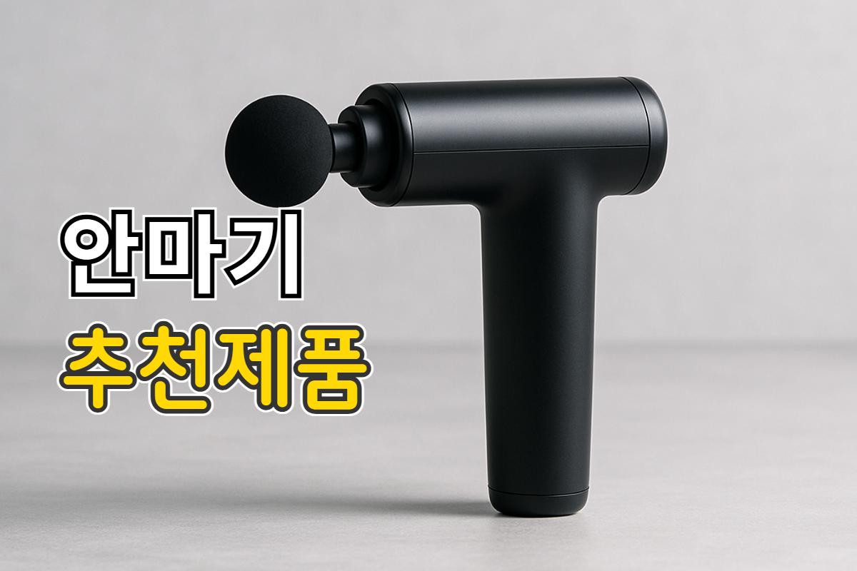 안마기 추천