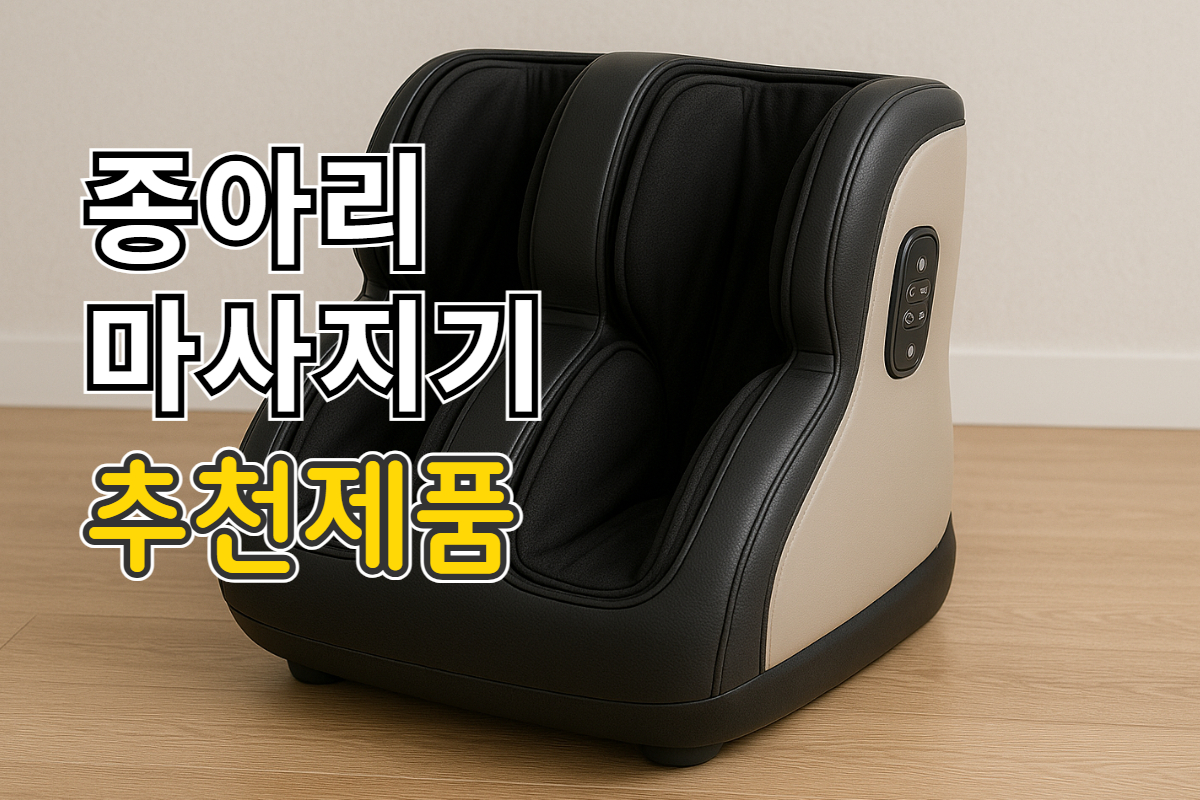 종아리마사지기 추천