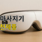 눈마사지기 추천