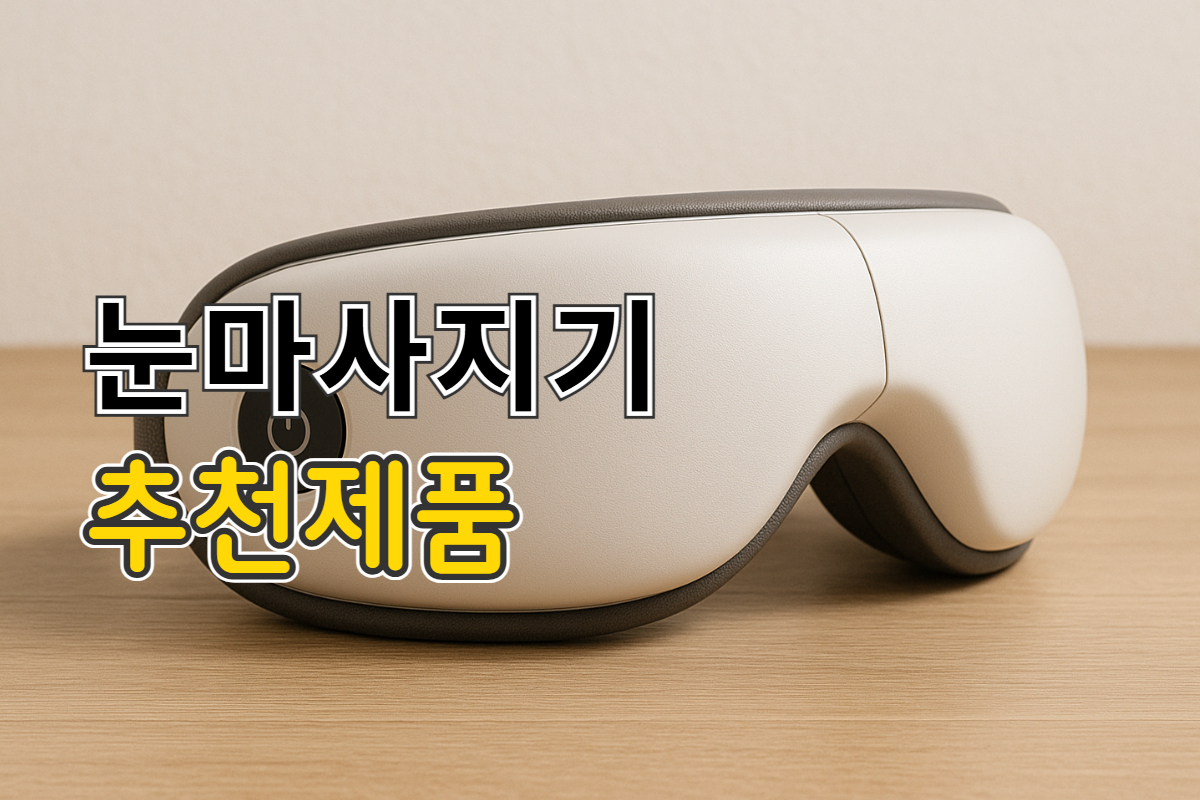 눈마사지기 추천