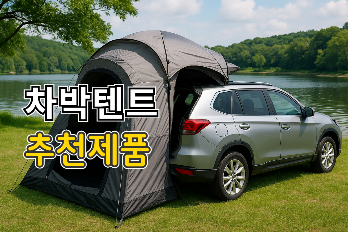 차박 텐트 추천