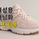 여자 러닝화 추천