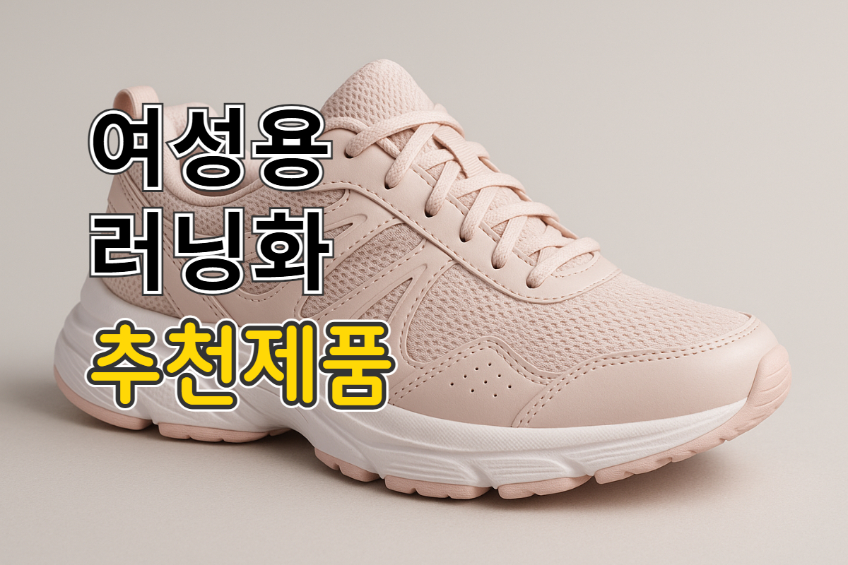 여자 러닝화 추천