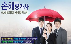 농어업재해 손해평가사