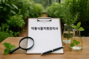 약용식물자원관리사 자격증