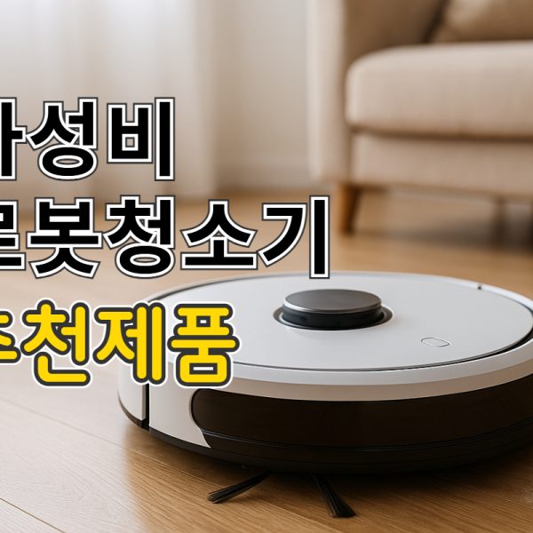 2025년 가성비 로봇청소기 추천｜최신 기능·합리적 가격의 제품…