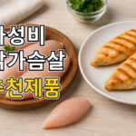 가성비 닭가슴살 추천