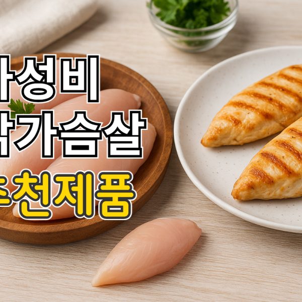 2025년 가성비 닭가슴살 추천 TOP 7, 실제…