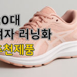 20대 여자 러닝화 추천