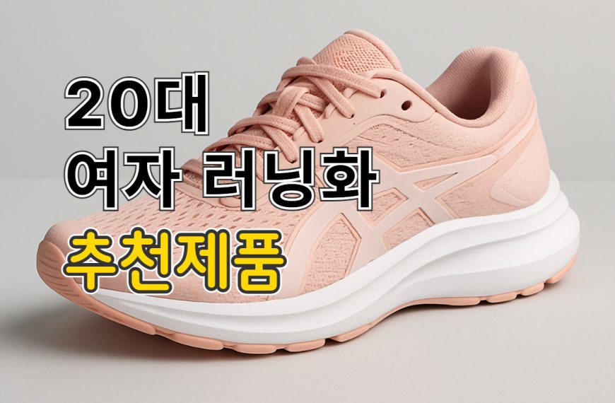20대 여자 러닝화 추천 – 착화감, 트렌디,…