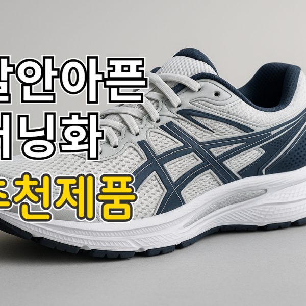 발안아픈 러닝화 추천, 족저근막염·발볼 걱정 없는 러닝화…