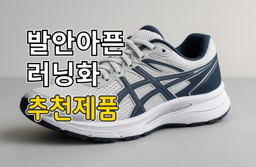 발안아픈 러닝화 추천