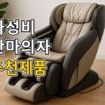 가성비 안마의자 추천