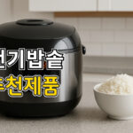 전기밥솥 추천