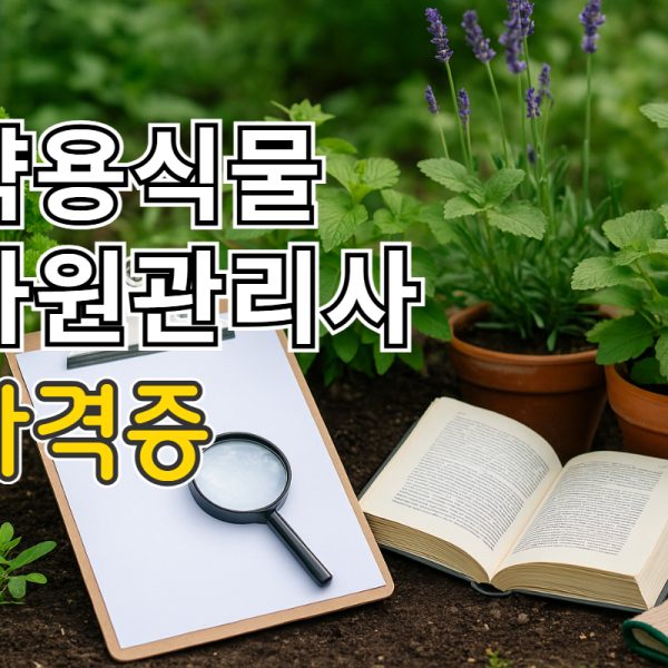 약용식물자원관리사 자격증