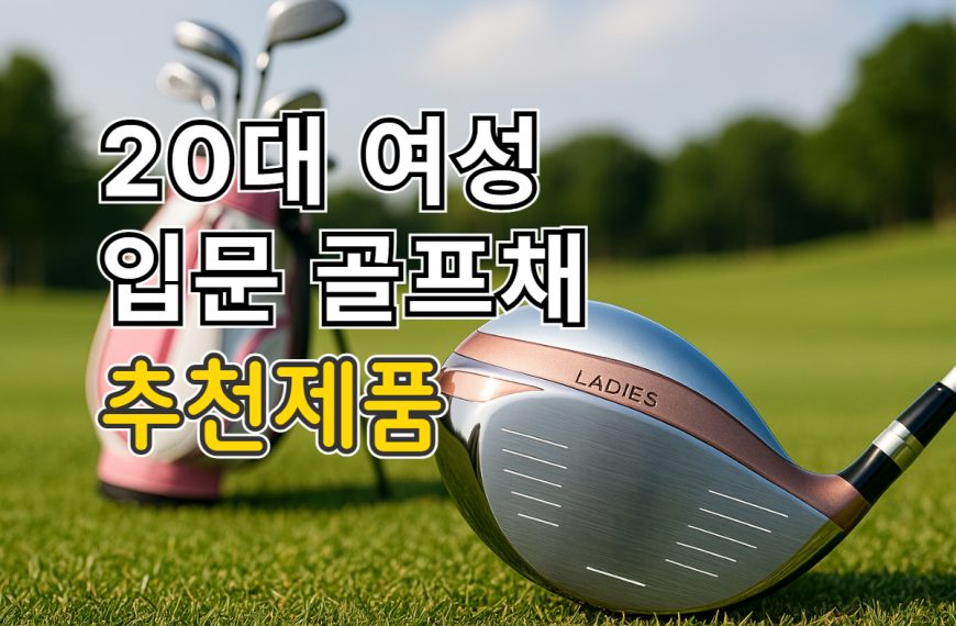 20대 여성 입문 골프채 추천