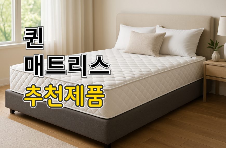 퀸 매트리스 추천