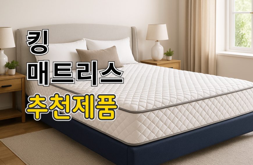 킹 매트리스 추천