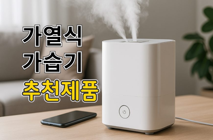 가열식가습기 추천