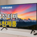 삼성 티비 추천