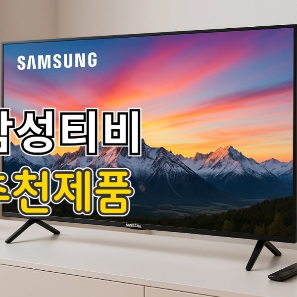 삼성 티비 추천