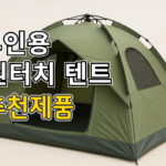 4인용 원터치 텐트 추천