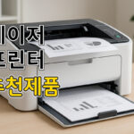 레이저프린터 추천