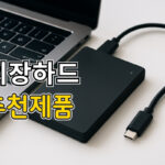 외장하드 추천