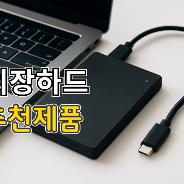 외장하드 추천