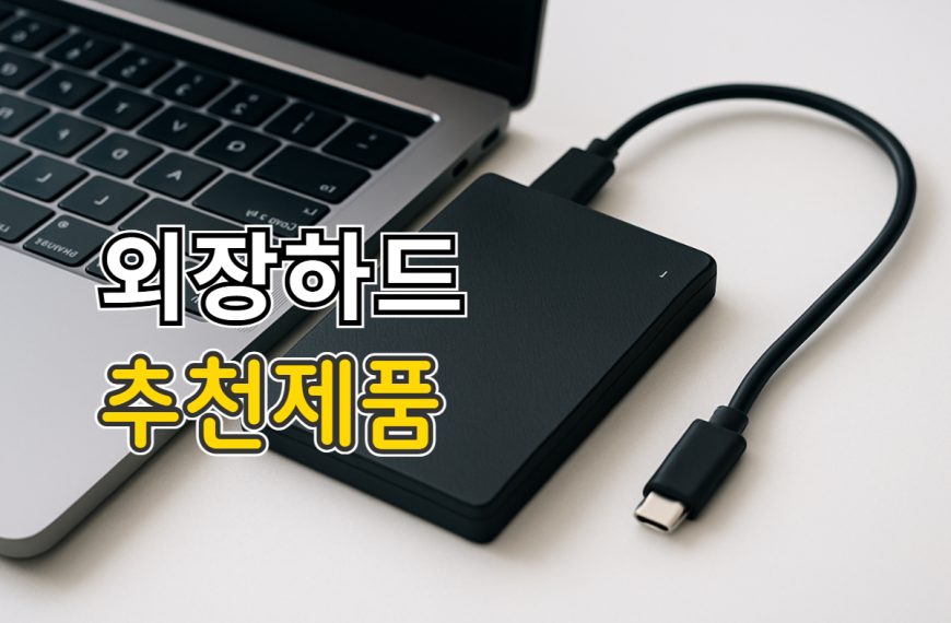 외장하드 추천